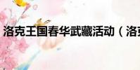洛克王國春華武藏活動(洛克王國春華武藏)