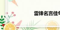 雷鋒名言佳句
