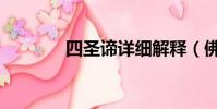 四圣諦詳細解釋(佛教四諦)