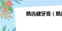 皓齒健牙膏(皓齒健)