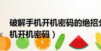 破解手機開機密碼的絕招分享(15秒破解手機開機密碼)