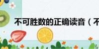 不可勝數的正確讀音(不可勝數讀音)