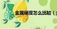 金屬硬度怎么比較(金屬硬度)