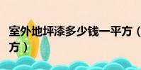 室外地坪漆多少錢一平方(地坪漆多少錢一平方)