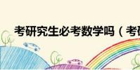 考研究生必考數學嗎(考研必考數學嗎)