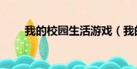 我的校園生活游戲(我的校園生活)