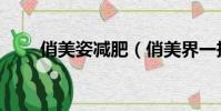 俏美姿減肥(俏美界一抹瘦安全嗎)