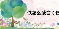 佚怎么讀音(仨人)