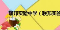 聯邦實驗中學(聯邦實驗學校太爛了)
