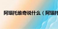 阿瑙托維奇說什么(阿瑙托維奇什么水平)