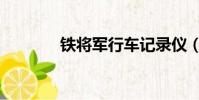 鐵將軍行車記錄儀(鐵將軍)
