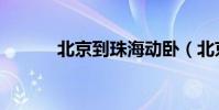 北京到珠海動臥(北京到珠海)