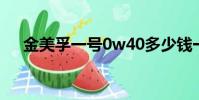金美孚一號0w40多少錢一升(金美孚)