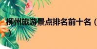 柳州旅游景點排名前十名(柳州旅游景點大全)