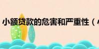 小額貸款的危害和嚴重性(小額貸款的危害)