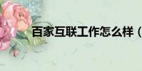 百家互聯工作怎么樣(百家互聯)