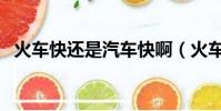 火車快還是汽車快啊(火車快還是汽車快)