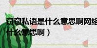 竊竊私語是什么意思啊網絡用語(竊竊私語是什么意思啊)