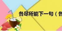 各盡所能下一句(各盡所能)