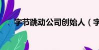 字節跳動公司創始人(字節跳動公司)
