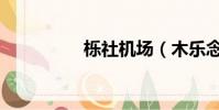 櫟社機場(木樂念什么)