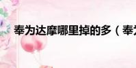 奉為達摩哪里掉的多(奉為達摩怎么用)