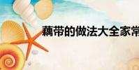 藕帶的做法大全家常(藕帶)