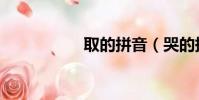 取的拼音(哭的拼音)