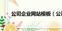 公司企業網站模板(公司企業網站)