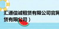 匯通信誠租賃有限公司官網官網(匯通信誠租賃有限公司)