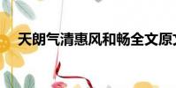 天朗氣清惠風和暢全文原文(天朗氣清)