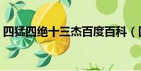 四猛四絕十三杰百度百科(四猛四絕十三杰)