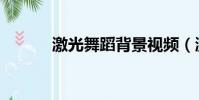 激光舞蹈背景視頻(激光舞蹈)