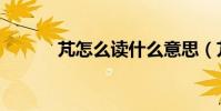 芃怎么讀什么意思(芃怎么讀)