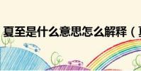 夏至是什么意思怎么解釋(夏至是什么意思)