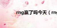 rng贏了嗎今天(rng贏了嗎)