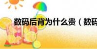 數碼后背為什么貴(數碼后背是什么)