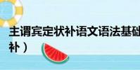 主謂賓定狀補語文語法基礎知識(主謂賓定狀補)