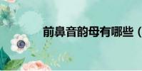 前鼻音韻母有哪些(前鼻音)
