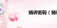 銷講密碼(銷講)