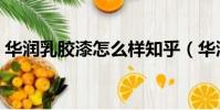 華潤乳膠漆怎么樣知乎(華潤乳膠漆怎么樣)