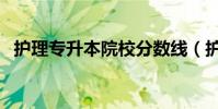 護理專升本院校分數線(護理專升本院校)