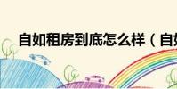 自如租房到底怎么樣(自如租房靠譜嗎)