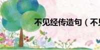 不見經傳造句(不見經傳)