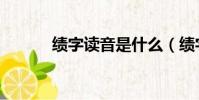 績字讀音是什么(績字的讀音)