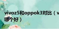 vivoz5和oppok3對比(vivoz5x和oppok3哪個好)