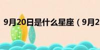 9月20日是什么星座(9月22日是什么星座)