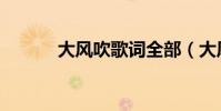 大風吹歌詞全部(大風吹歌詞)