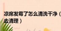 涼席發霉了怎么清洗干凈(涼席發霉了該怎么去清理)