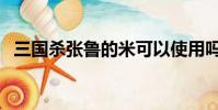 三國殺張魯的米可以使用嗎(三國殺張魯)